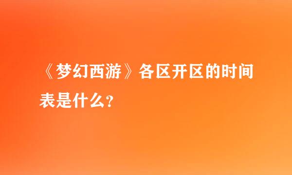 《梦幻西游》各区开区的时间表是什么？