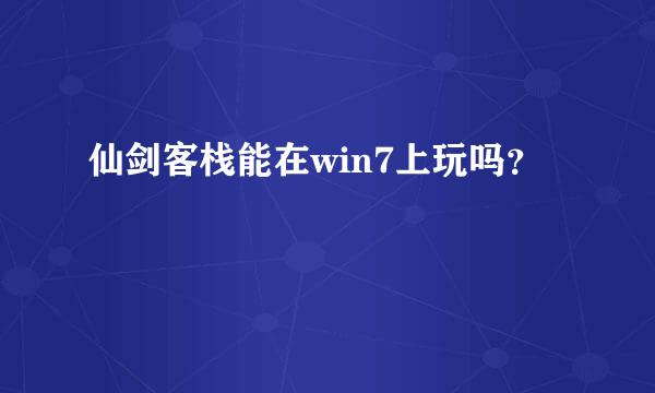 仙剑客栈能在win7上玩吗？