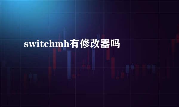 switchmh有修改器吗