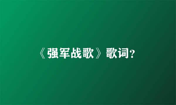 《强军战歌》歌词？