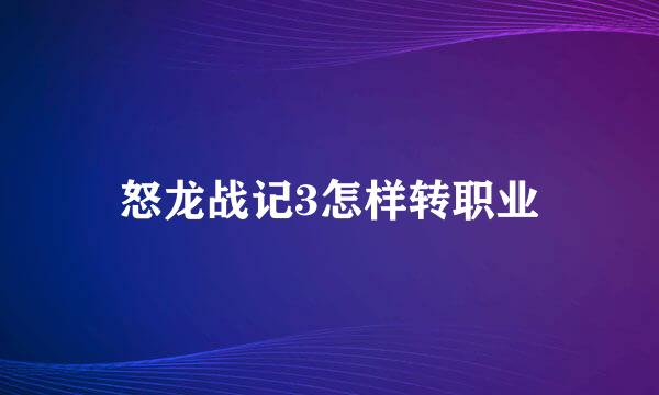 怒龙战记3怎样转职业