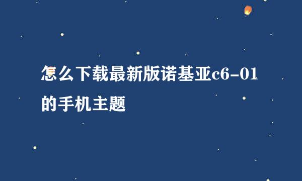 怎么下载最新版诺基亚c6-01的手机主题