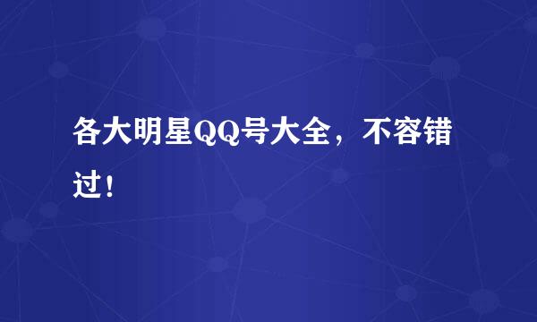 各大明星QQ号大全，不容错过！