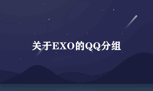 关于EXO的QQ分组