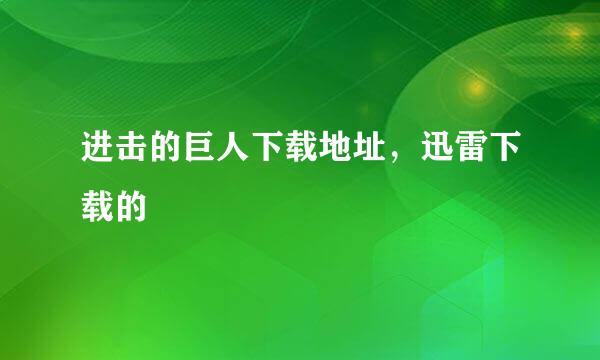 进击的巨人下载地址，迅雷下载的