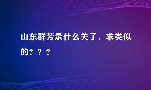 山东群芳录什么关了，求类似的？？？