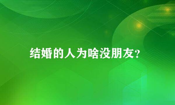 结婚的人为啥没朋友？