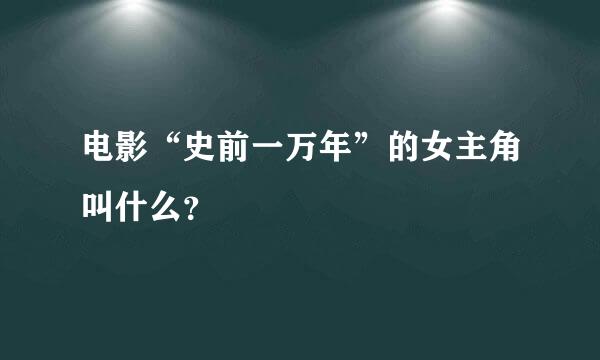 电影“史前一万年”的女主角叫什么？