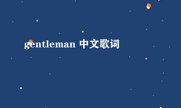 gentleman 中文歌词