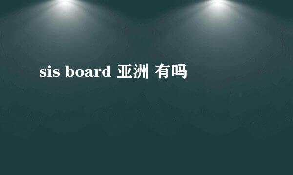 sis board 亚洲 有吗