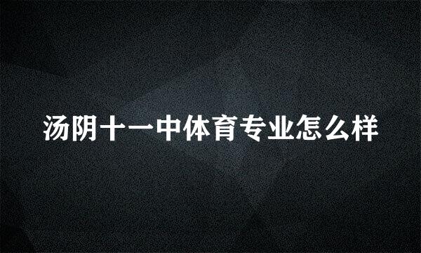 汤阴十一中体育专业怎么样