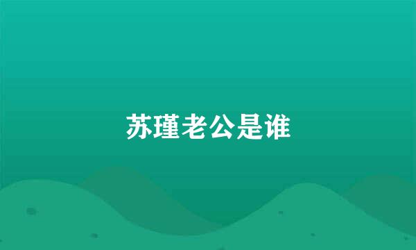 苏瑾老公是谁