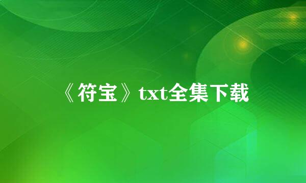 《符宝》txt全集下载