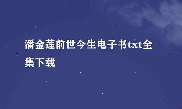 潘金莲前世今生电子书txt全集下载