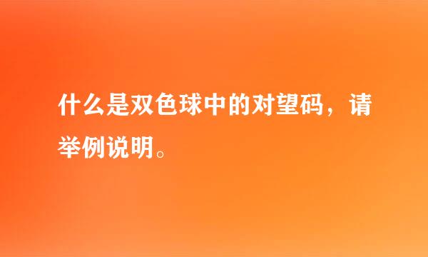 什么是双色球中的对望码，请举例说明。