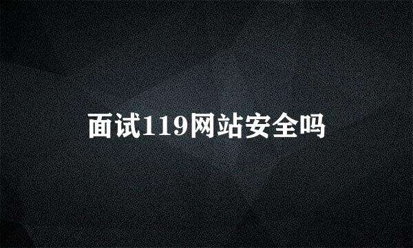 面试119网站安全吗