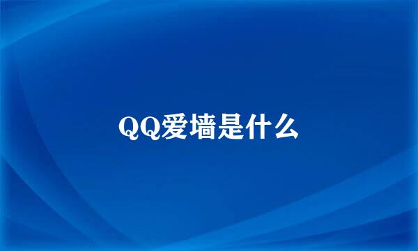 QQ爱墙是什么