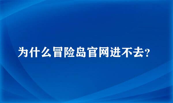 为什么冒险岛官网进不去？