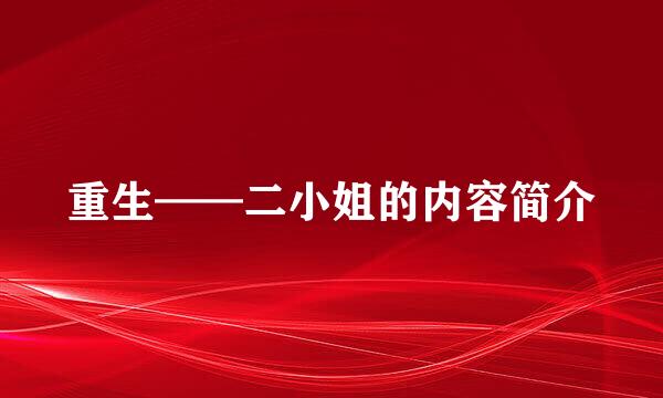 重生——二小姐的内容简介