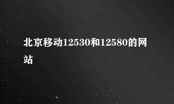 北京移动12530和12580的网站