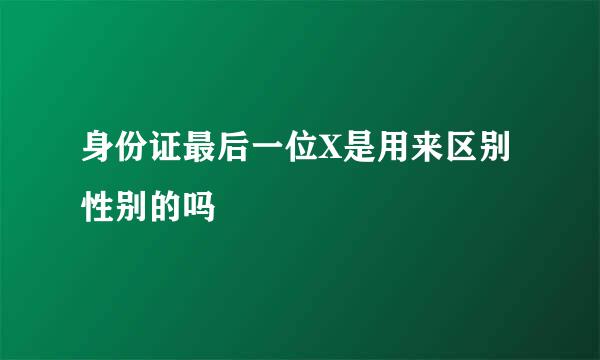 身份证最后一位X是用来区别性别的吗