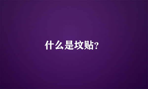 什么是坟贴？