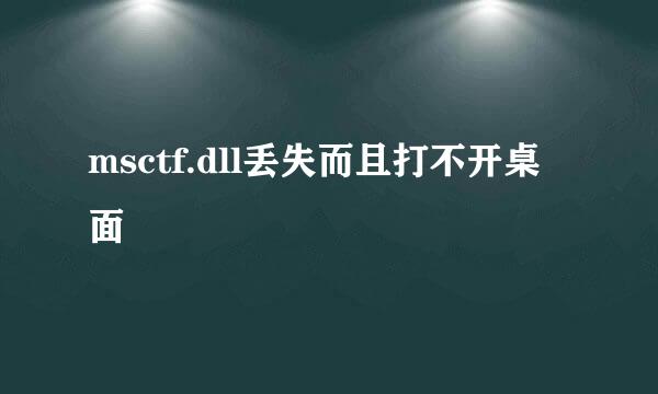 msctf.dll丢失而且打不开桌面