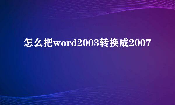 怎么把word2003转换成2007