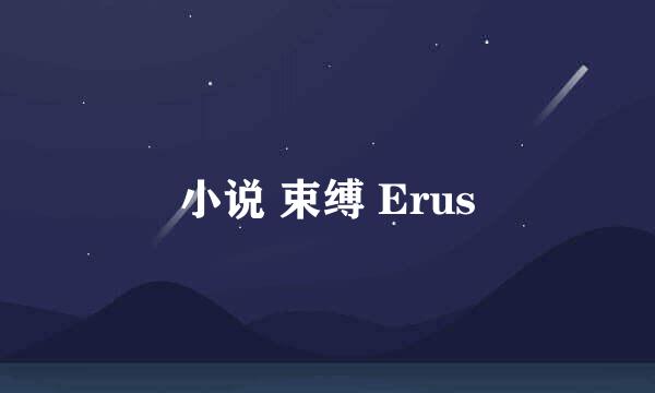 小说 束缚 Erus