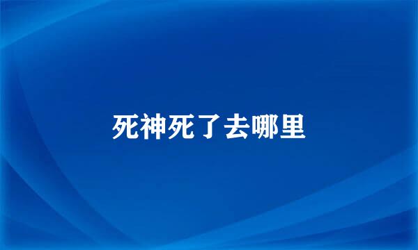 死神死了去哪里