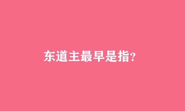 东道主最早是指？