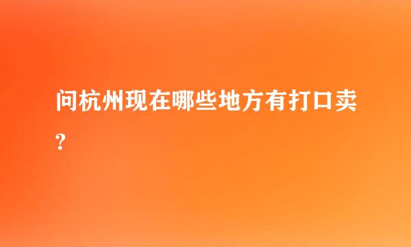 问杭州现在哪些地方有打口卖?