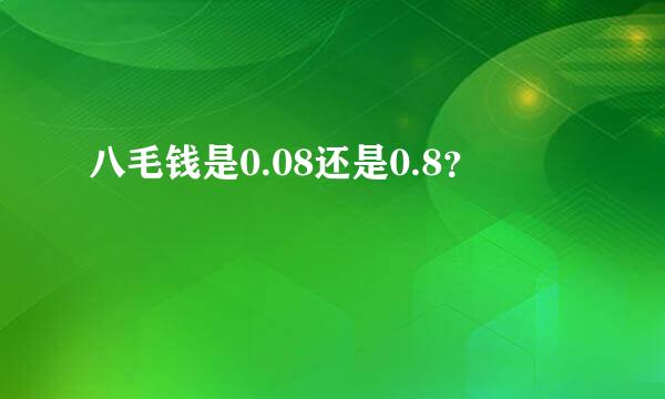 八毛钱是0.08还是0.8？