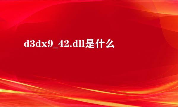 d3dx9_42.dll是什么