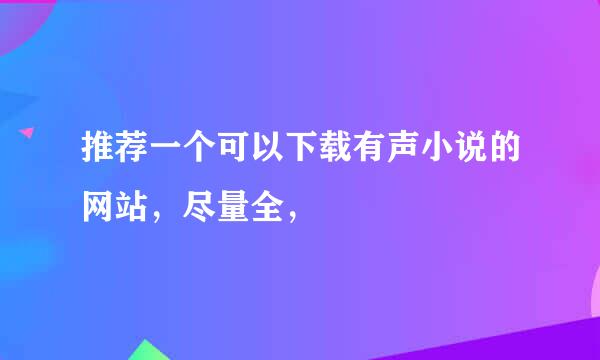 推荐一个可以下载有声小说的网站，尽量全，