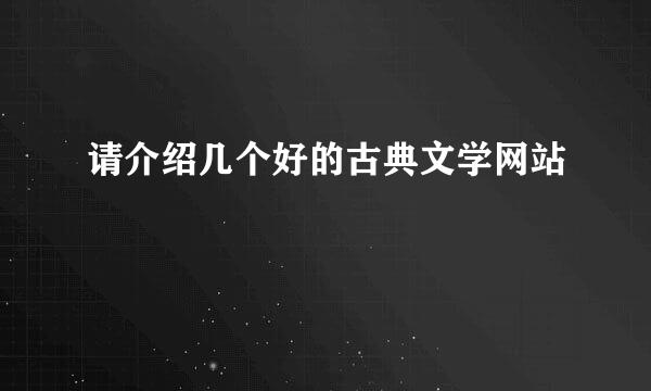 请介绍几个好的古典文学网站