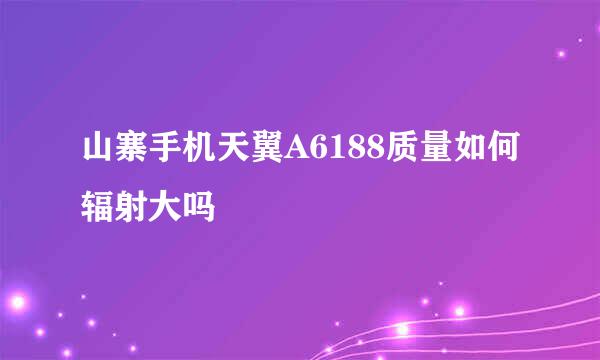 山寨手机天翼A6188质量如何辐射大吗