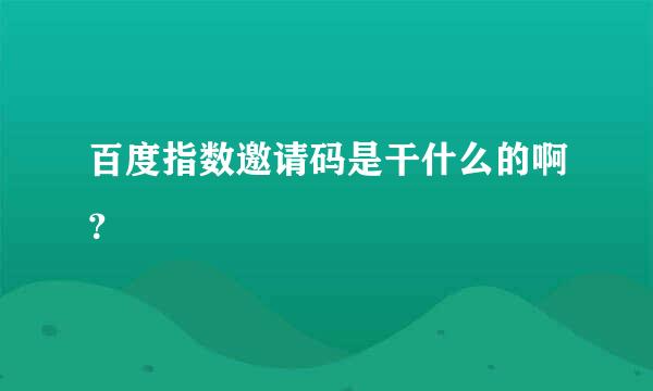 百度指数邀请码是干什么的啊？