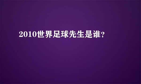 2010世界足球先生是谁？