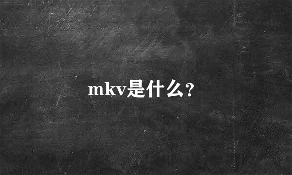 mkv是什么？