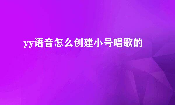 yy语音怎么创建小号唱歌的