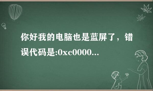 你好我的电脑也是蓝屏了，错误代码是:0xc000034，该怎么办?