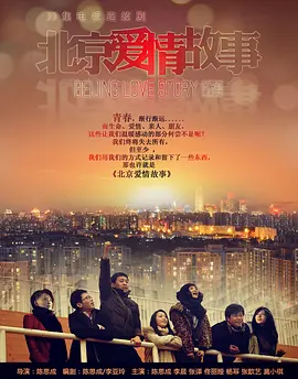 《北京爱情故事(2012)》在线免费观看百度云资源，求下载