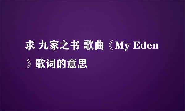 求 九家之书 歌曲《My Eden》歌词的意思