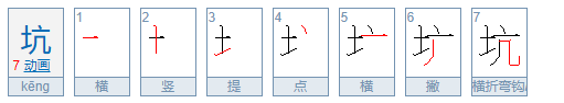 坑的多拼音两个,并组词