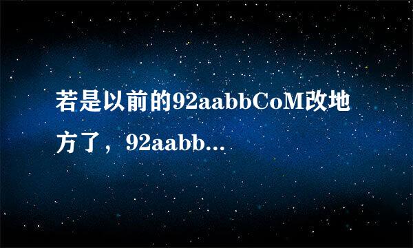 若是以前的92aabbCoM改地方了，92aabbCoM该哪去了}[