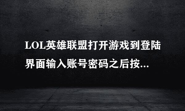 LOL英雄联盟打开游戏到登陆界面输入账号密码之后按进入游戏就弹掉自动关闭游戏如何解决？