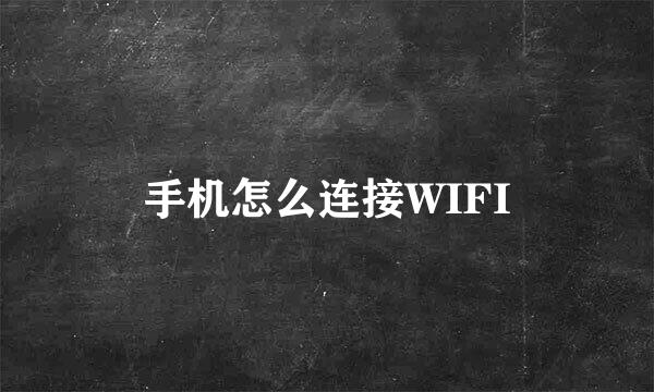 手机怎么连接WIFI