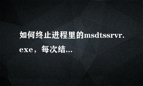 如何终止进程里的msdtssrvr.exe，每次结束进程过几秒就又出来了