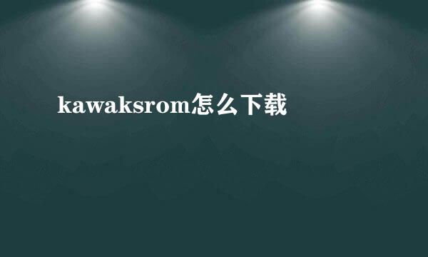 kawaksrom怎么下载